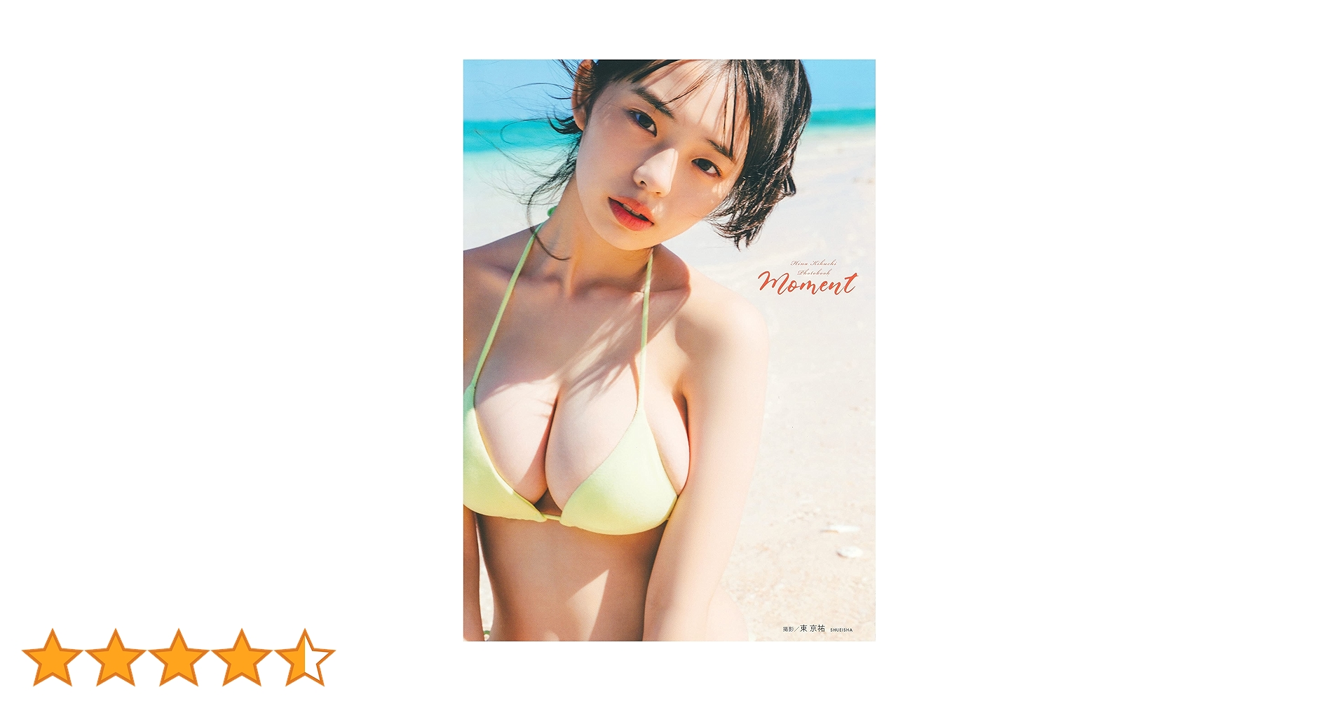 菊池姫奈　写真集　はばたき　moment カレンダーブック　他 Amazon.co.jp: 菊地姫奈写真集 『moment』 : 菊地 姫奈, 東 京祐: 本